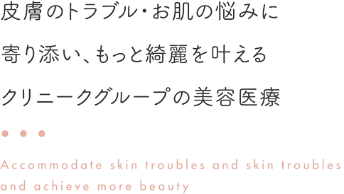 皮膚のトラブル・お肌の悩みに寄り添いもっと綺麗を叶えるクリニークグループの美容医療