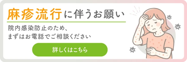 麻疹（はしか）流行に伴うお願い