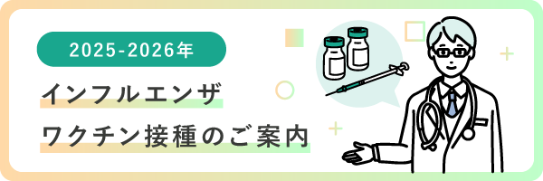 インフルエンザワクチン