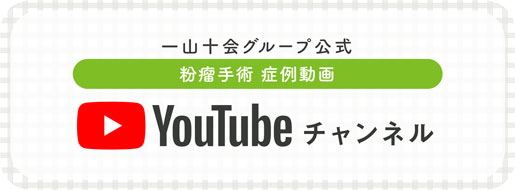 粉瘤手術 症例動画(一山十会グループ公式)YouTubeチャンネル